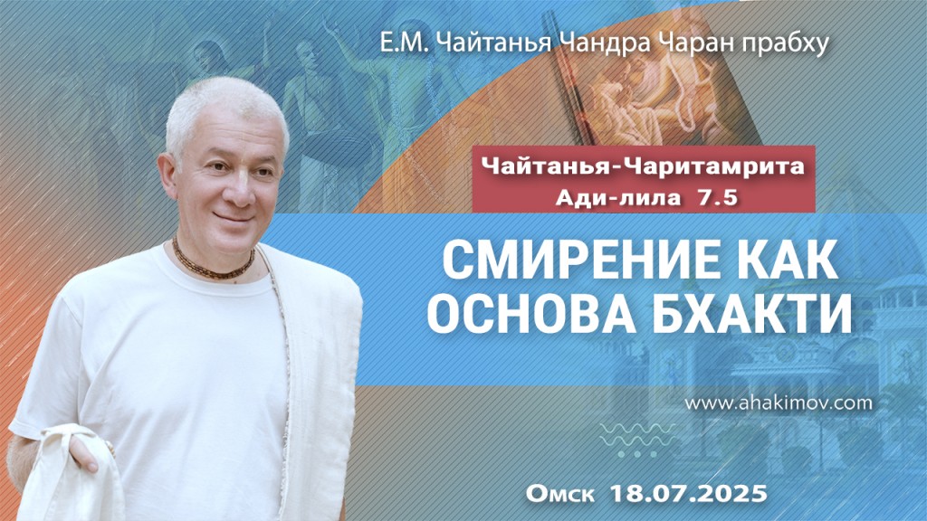 Добавлена лекция «Смирение как основа бхакти» по книге «Чайтанья-Чаритамрита», Ади-лила, глава 7, стих 5, которая состоялась в Омске 18 июля 2025 года Добавлена лекция «Смирение как основа бхакти» по книге «Чайтанья-Чаритамрита», Ади-лила, глава 7, стих 5, которая состоялась в Омске 18 июля 2025 года
