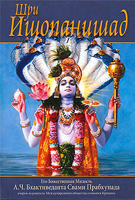 В раздел "Веды" добавлена книга "Шри Ишопанишад" в текстовом формате