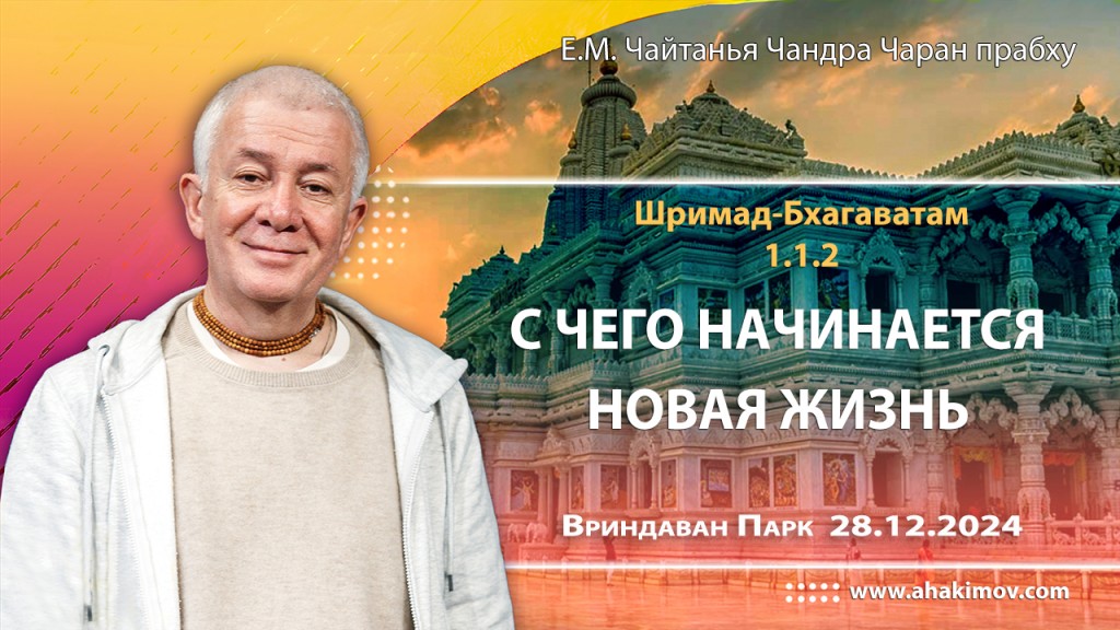 Добавлена лекция «С чего начинается новая жизнь» по книге «Шримад-Бхагаватам» песнь 1, глава 1, стих 2, прочитанная во Вриндаван Парке 28 декабря 2024 года