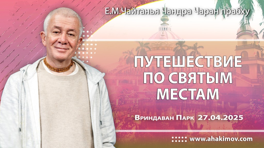 Добавлена лекция «Путешествие по святым местам», которая состоялась во Вриндаван Парке 27 апреля 2025 года