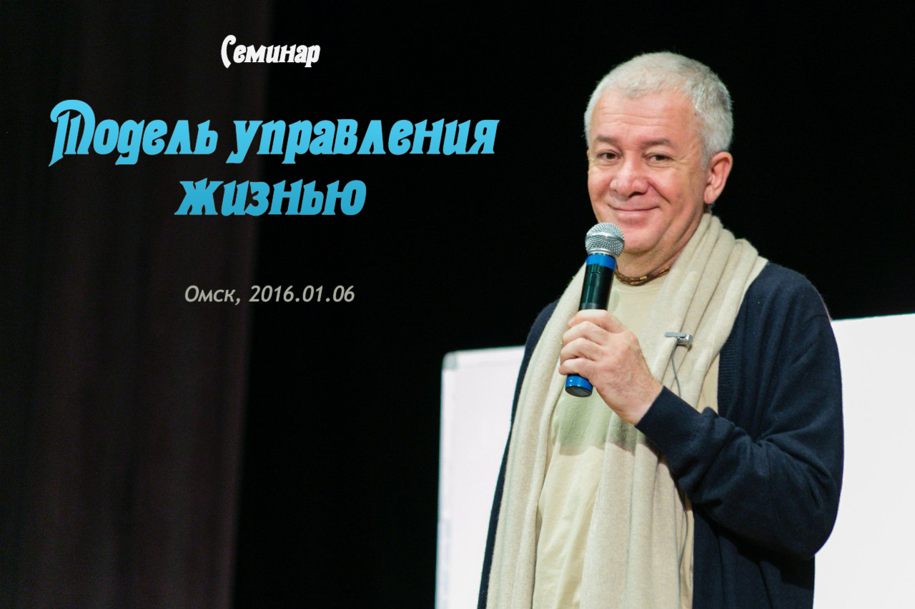 Добавлены аудио и видео материалы с семинара "Модель управления жизнью", который проходил 6 января 2016 г в Омске Добавлены аудио и видео материалы с семинара "Модель управления жизнью", который проходил 6 января 2016 г в Омске 