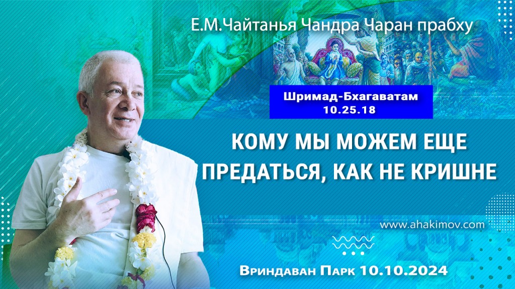 Добавлена лекция "Кому мы можем еще предаться, как не Кришне?" по книге "Шримад Бхагаватам", песнь 10, глава 25, стих 18, прочитанная 10 октября 2024 года во Вриндаван Парке