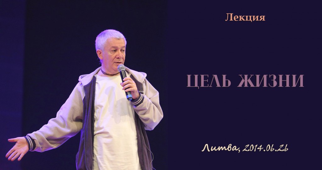 Добавлена лекция "Цель жизни", которая была прочитана в Литве 26 июня 2014 г. Добавлена лекция "Цель жизни", которая была прочитана в Литве 26 июня 2014 г.