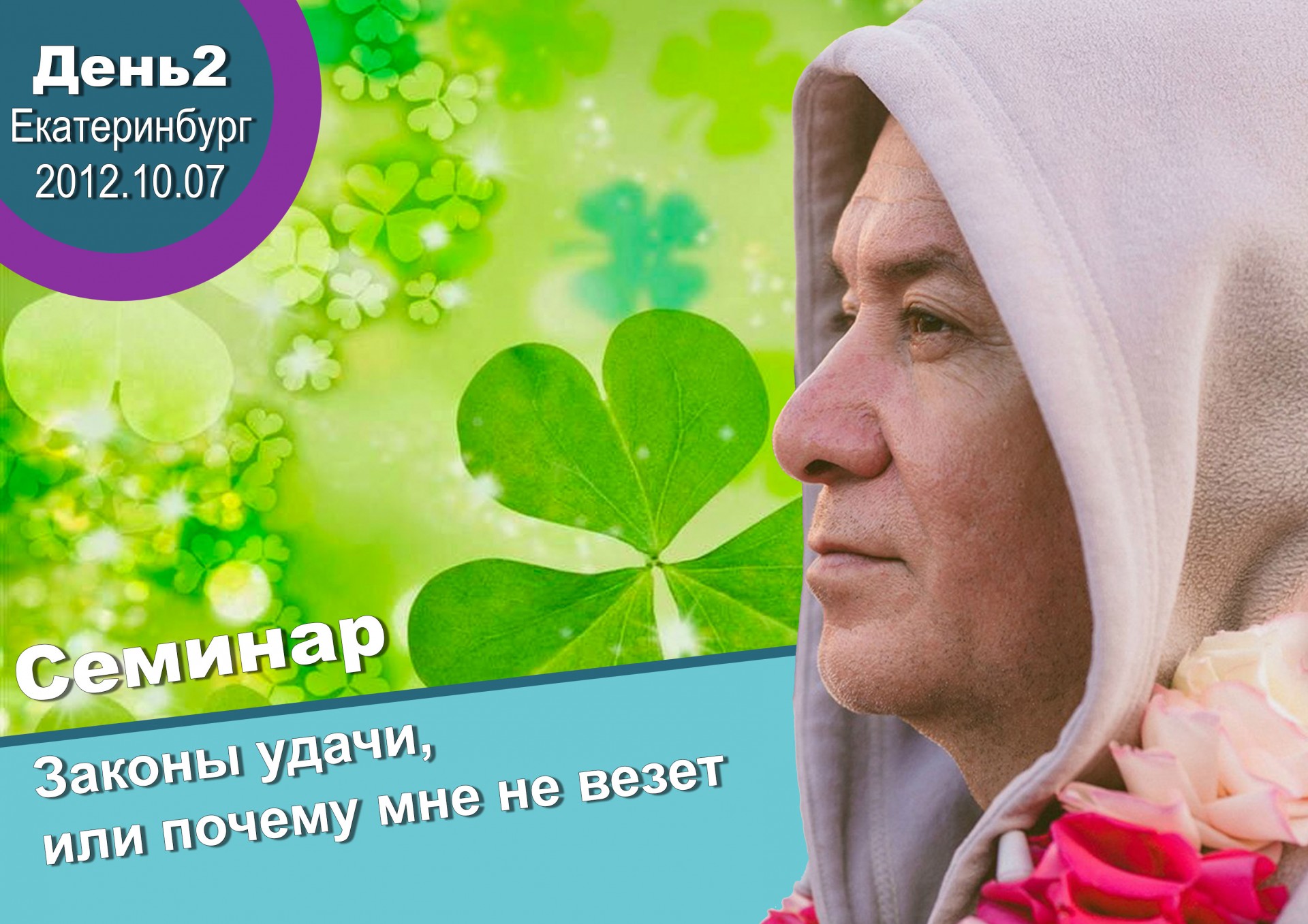 Добавлены аудио и видео материалы семинара «Законы удачи или почему мне не везёт», день 2, который проходил 07 октября 2012 г. в Екатеринбурге Добавлены аудио и видео материалы семинара «Законы удачи или почему мне не везёт», день 2, который проходил 07 октября 2012 г. в Екатеринбурге