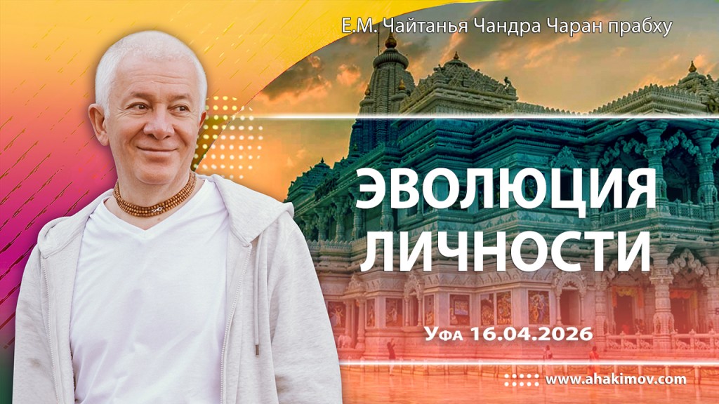 Добавлена лекция «Эволюция личности», которая состоялась в Уфе 16 апреля 2026 года