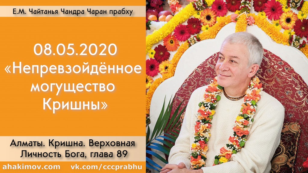 Добавлена лекция "Непревзойдённое могущество Кришны" по книге "Кришна. Верховная Личность Бога" глава 89, которая состоялась в Алматы 8 мая 2020 года Добавлена лекция "Непревзойдённое могущество Кришны" по книге "Кришна. Верховная Личность Бога" глава 89, которая состоялась в Алматы 8 мая 2020 года