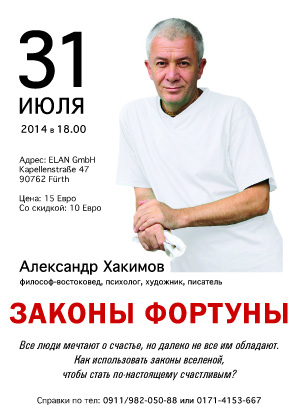 30 и 31 августа лекции Александра Хакимова в Нюрнберге 30 и 31 августа лекции Александра Хакимова в Нюрнберге