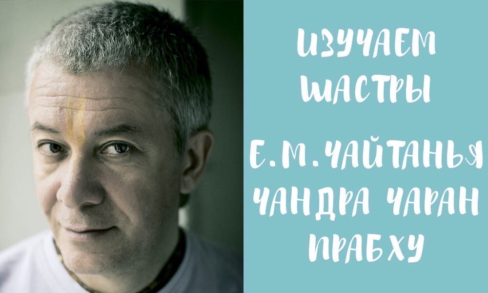 О группе Вконтакте "Изучаем шастры. Е.М. Чайтанья Чандра Чаран прабху" О группе Вконтакте "Изучаем шастры. Е.М. Чайтанья Чандра Чаран прабху"