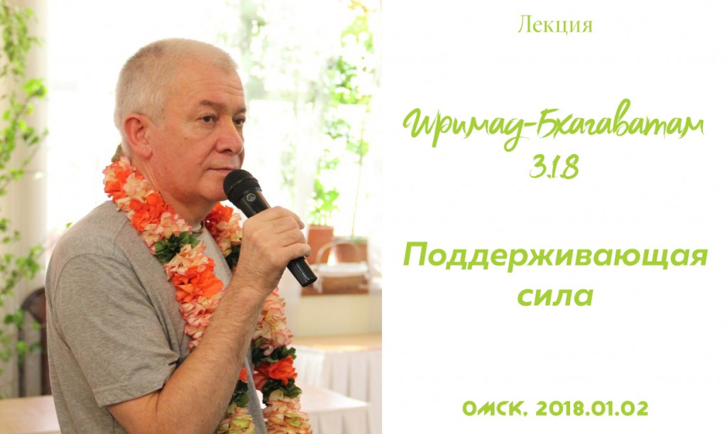 Добавлена лекция "Поддерживающая сила" по книге "Шримад-Бхагаватам" песнь 3 глава 1 стих 8, которая состоялась в Омске 2 января 2018 года Добавлена лекция "Поддерживающая сила" по книге "Шримад-Бхагаватам" песнь 3 глава 1 стих 8, которая состоялась в Омске 2 января 2018 года