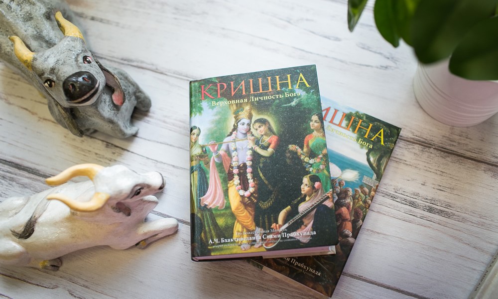О книге "Кришна, Верховная Личность Бога"