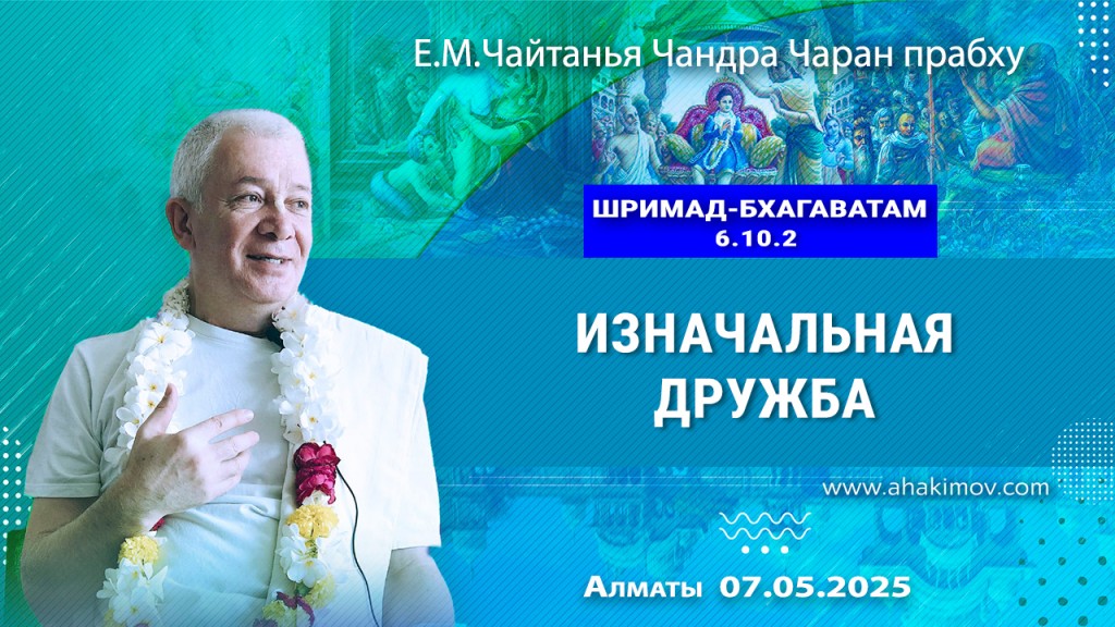 Добавлена лекция «Изначальная дружба» по книге «Шримад-Бхагаватам» песнь 6, глава 10, стих 2, которая состоялась в Алматы 7 мая 2025 года