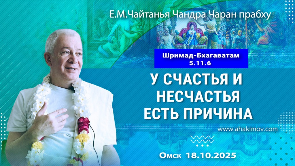 Добавлена лекция «У счастья и несчастья есть причина» по книге «Шримад-Бхагаватам», песнь 5, глава 11, стих 6, которая состоялась в Омске 18 октября 2025 года Добавлена лекция «У счастья и несчастья есть причина» по книге «Шримад-Бхагаватам», песнь 5, глава 11, стих 6, которая состоялась в Омске 18 октября 2025 года