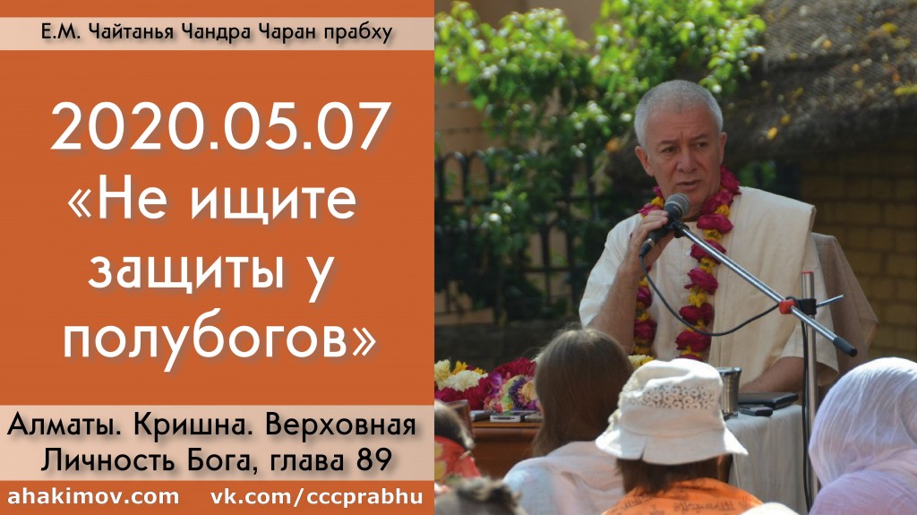 Добавлена лекция "Не ищите защиты у полубогов" по книге "Кришна. Верховная Личность Бога", глава 89, которая состоялась в Алматы 7 мая 2020 года Добавлена лекция "Не ищите защиты у полубогов" по книге "Кришна. Верховная Личность Бога", глава 89, которая состоялась в Алматы 7 мая 2020 года