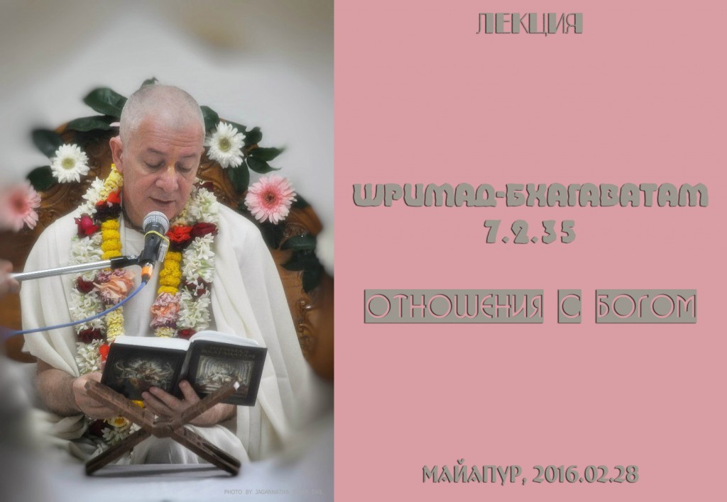 Добавлена лекция "Отношения с Богом" по книге "Шримад-Бхагаватам", песнь 7, глава 2, стих 35, которая проходила 28 февраля в Маяпуре Добавлена лекция "Отношения с Богом" по книге "Шримад-Бхагаватам", песнь 7, глава 2, стих 35, которая проходила 28 февраля в Маяпуре