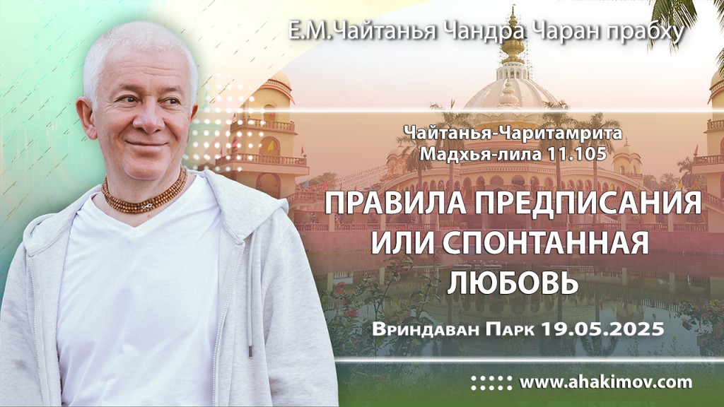 Добавлена лекция «Правила, предписания или спонтанная любовь» по книге «Чайтанья-Чаритамрита», Мадхья-лила», глава 11, стих 105, которая состоялась во Вриндаван Парке 19 мая 2025 года