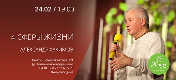 24 февраля семинар Александра Хакимова «4 сферы жизни» в школе семьи «Жануя» 24 февраля семинар Александра Хакимова «4 сферы жизни» в школе семьи «Жануя»