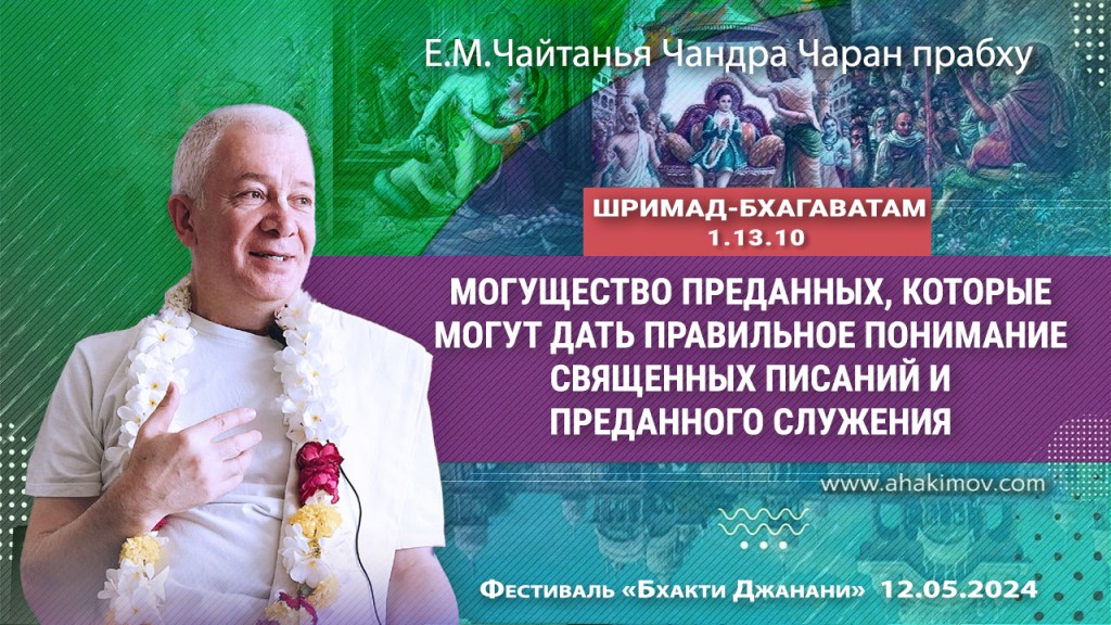 Добавлена лекция "Могущество преданных, которые могут дать правильное понимание священных писаний и преданного служения" по книге "Шримад Бхагаватам" песнь 1, глава 13, стих 10, которая состоялась на Фестивале "Бхакти Джанани" 12 мая 2024 года