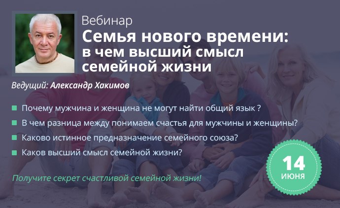 14 июня состоится бесплатный вебинар по теме "Семья нового времени: в чем смысл семейной жизни" 14 июня состоится бесплатный вебинар по теме "Семья нового времени: в чем смысл семейной жизни"