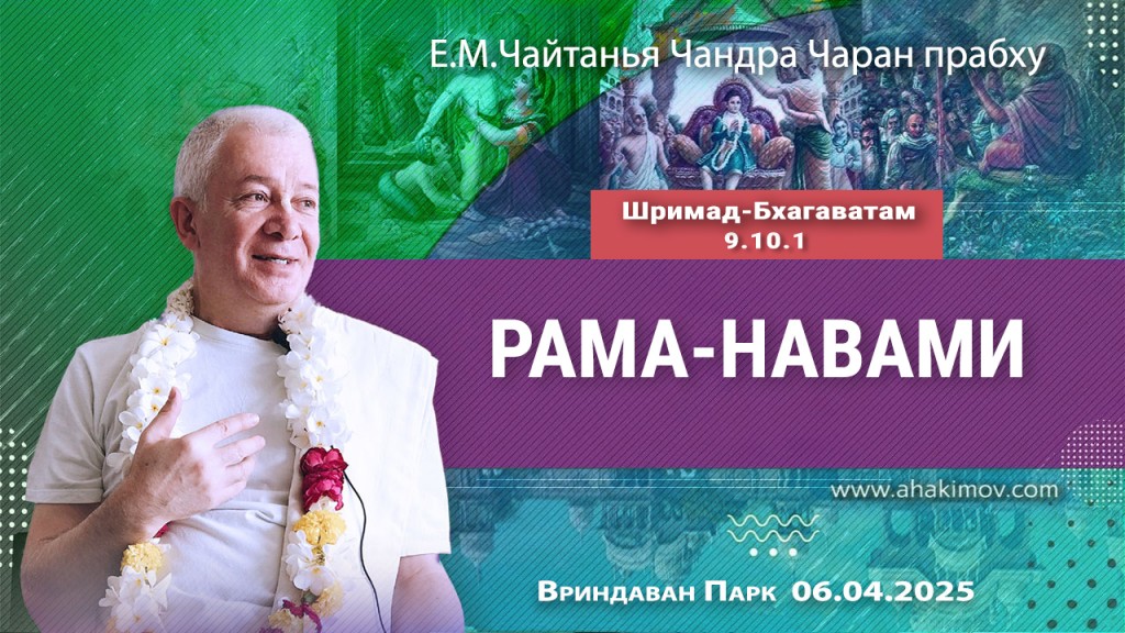 Добавлена лекция на праздник «Рама-навами» по книге «Шримад-Бхагаватам», песнь 9, глава 10, стих 1, которая состоялась во Вриндаван Парке 6 апреля 2025 года