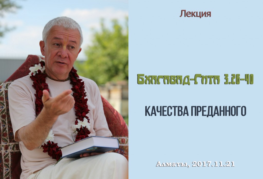 Добавлены аудио и видеоматериалы лекции "Качества преданного" по книге "Бхагавад-Гита" глава 3 стихи 26-40, которая проходила 21 ноября 2017 г. в Алматы Добавлены аудио и видеоматериалы лекции "Качества преданного" по книге "Бхагавад-Гита" глава 3 стихи 26-40, которая проходила 21 ноября 2017 г. в Алматы