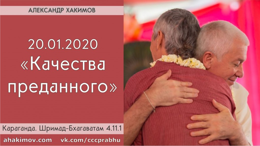 Добавлена лекция "Качества преданного" по книге "Шримад-Бхагаватам" песнь 4, глава 11, стих 13, которая состоялась в Караганде 20 января 2020 года Добавлена лекция "Качества преданного" по книге "Шримад-Бхагаватам" песнь 4, глава 11, стих 13, которая состоялась в Караганде 20 января 2020 года