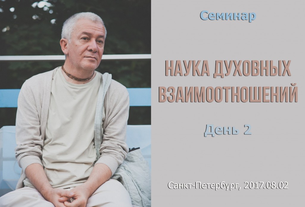Добавлены аудио и видеоматериалы второго дня вебинара "Наука духовных взаимоотношений", который проходил 2 августа 2017 г. в Санкт-Петербурге Добавлены аудио и видеоматериалы второго дня вебинара "Наука духовных взаимоотношений", который проходил 2 августа 2017 г. в Санкт-Петербурге