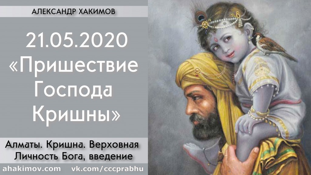 Добавлена лекция "Пришествие Господа Кришны" по книге "Кришна. Верховная Личность Бога", введение, которая состоялась в Алматы 21 мая 2020 года Добавлена лекция "Пришествие Господа Кришны" по книге "Кришна. Верховная Личность Бога", введение, которая состоялась в Алматы 21 мая 2020 года