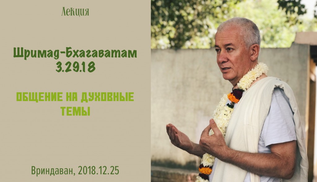 Добавлена лекция "Общение на духовные темы" по книге "Шримад-Бхагаватам" песнь 3 глава 29 стих 18, которая состоялась во Вриндаване 25 декабря 2018 года Добавлена лекция "Общение на духовные темы" по книге "Шримад-Бхагаватам" песнь 3 глава 29 стих 18, которая состоялась во Вриндаване 25 декабря 2018 года