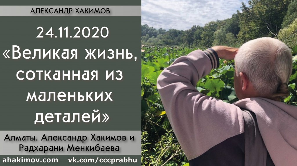 Добавлена беседа с Радхарани Менкибаевой на тему "Великая жизнь, сотканная из маленьких деталей", которая состоялась в Алматы 24 ноября 2020 года Добавлена беседа с Радхарани Менкибаевой на тему "Великая жизнь, сотканная из маленьких деталей", которая состоялась в Алматы 24 ноября 2020 года