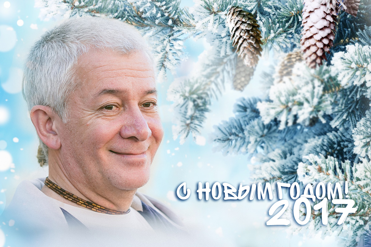 Поздравляем с наступающим 2017 годом! Поздравляем с наступающим 2017 годом!