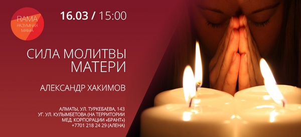 16 марта в Алматы состоится лекция Александра Хакимова в клубе «Разумная мама» 16 марта в Алматы состоится лекция Александра Хакимова в клубе «Разумная мама» 