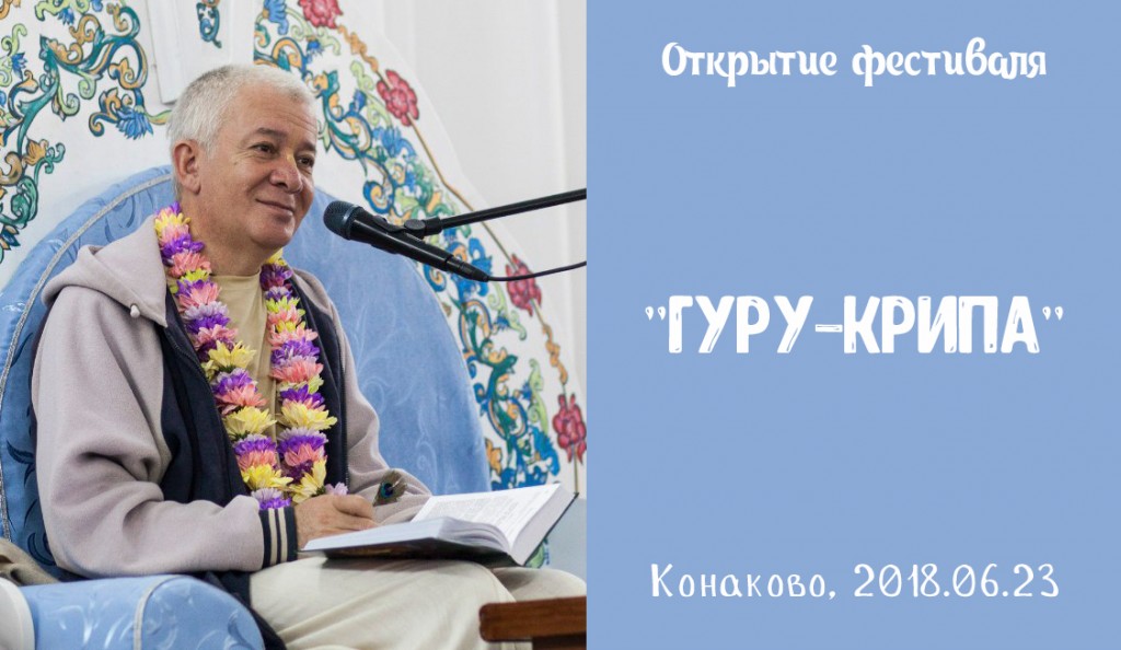 Добавлена лекция с открытия фестиваля  "Гуру-крипа" в Канаково 23 июня 2018 года