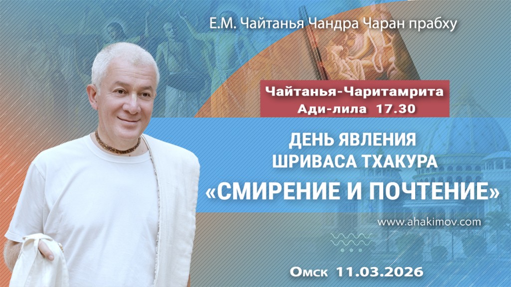 Добавлена лекция «Смирение и почтение», по книге «Чайтанья-Чаритамрита», Ади–лила, глава 17, стих 30, которая состоялась в день явления Шриваса Тхакура в Омске 11 марта 2026 года Добавлена лекция «Смирение и почтение», по книге «Чайтанья-Чаритамрита», Ади–лила, глава 17, стих 30, которая состоялась в день явления Шриваса Тхакура в Омске 11 марта 2026 года