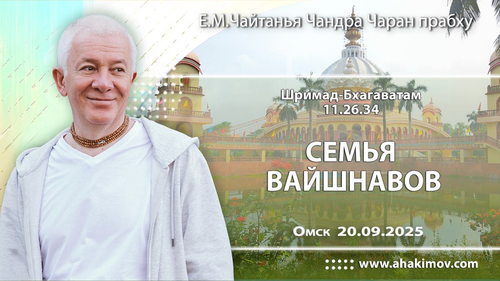 Добавлена лекция «Семья вайшнавов», по книге «Шримад–Бхагаватам», песнь 11, глава 26, стих 34, которая состоялась в Омске 20 сентября 2025 года