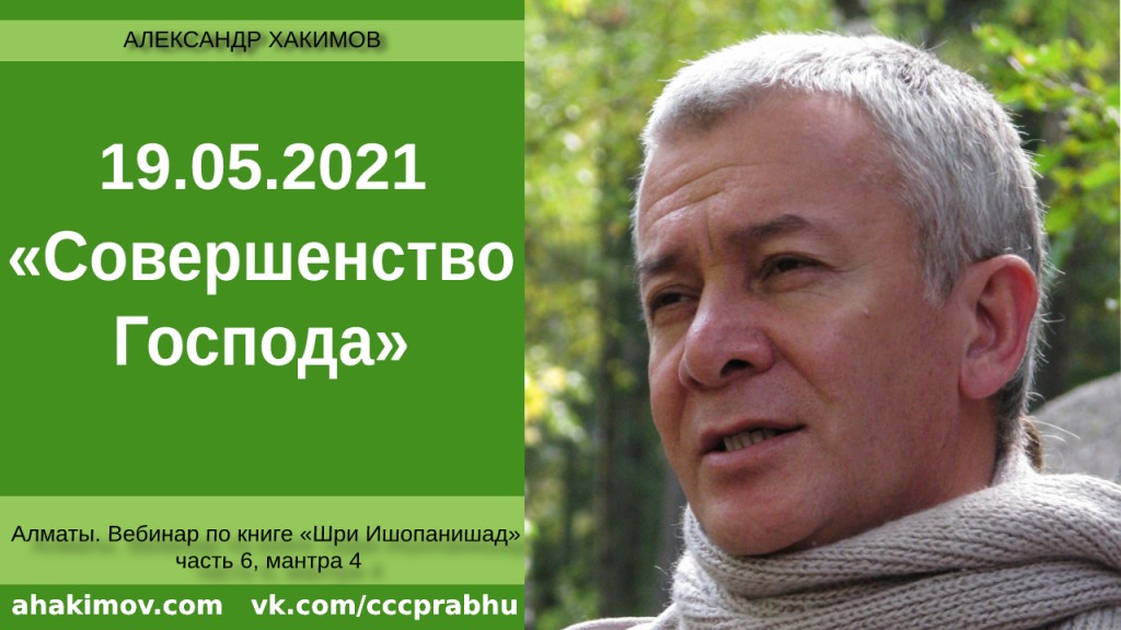 Добавлен вебинар "Совершенство Господа" по книге "Шри Ишопанишад", часть 6, мантра 4, который состоялся в Алматы 19 мая 2021 года Добавлен вебинар "Совершенство Господа" по книге "Шри Ишопанишад", часть 6, мантра 4, который состоялся в Алматы 19 мая 2021 года