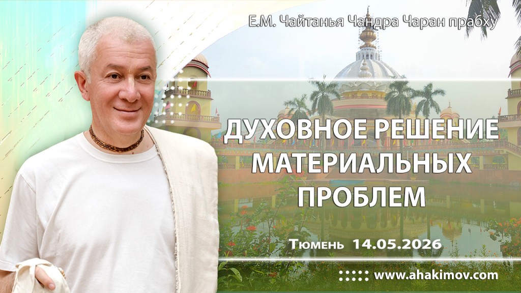 Добавлена лекция «Духовное решение материальных проблем», которая состоялась в Тюмени 14 мая 2026 года Добавлена лекция «Духовное решение материальных проблем», которая состоялась в Тюмени 14 мая 2026 года