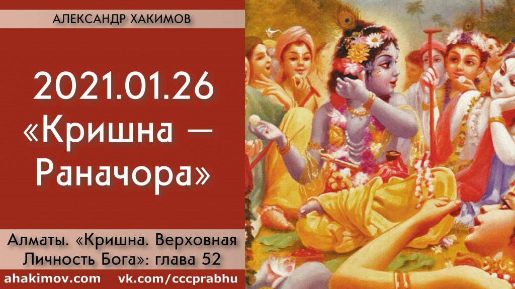 Добавлена лекция "Кришна – Раначор" по книге "Кришна. Верховная Личность Бога", глава 52, которая состоялась в Алматы 26 января 2021 года Добавлена лекция "Кришна – Раначор" по книге "Кришна. Верховная Личность Бога", глава 52, которая состоялась в Алматы 26 января 2021 года