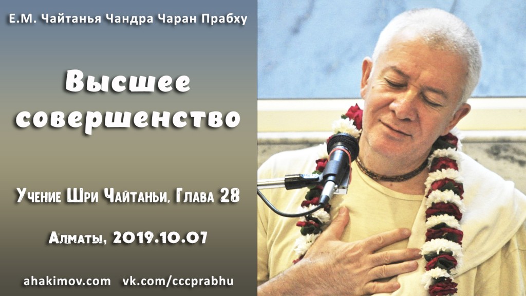 Добавлена лекция "Высшее совершенство" по книге "Учение Шри Чайтаньи" глава 28, которая состоялась в Алматы 7 октября 2019 года Добавлена лекция "Высшее совершенство" по книге "Учение Шри Чайтаньи" глава 28, которая состоялась в Алматы 7 октября 2019 года