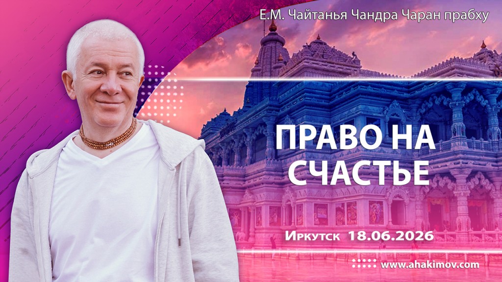 Добавлена лекция «Право на счастье», которая состоялась в Иркутске 18 июня 2026 года
