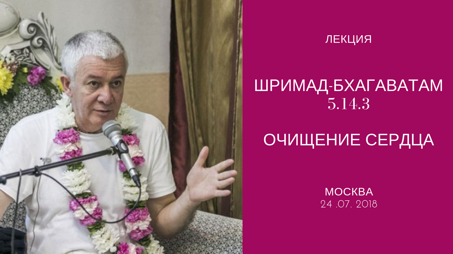 Добавлена лекция "Очищение сердца" по книге "Шримад-Бхагаватам" песнь 5 глава 14 стих 3, которая состоялась 24 июля 2018 года в Москве Добавлена лекция "Очищение сердца" по книге "Шримад-Бхагаватам" песнь 5 глава 14 стих 3, которая состоялась 24 июля 2018 года в Москве