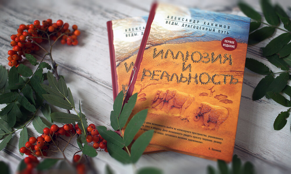 О книге "Иллюзия и реальность" О книге "Иллюзия и реальность"
