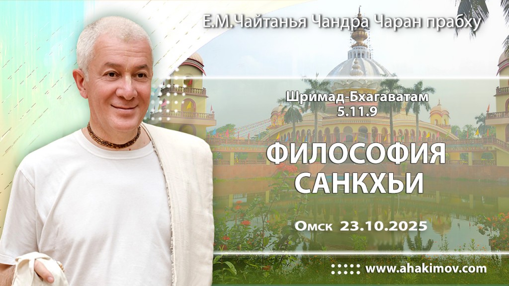 Добавлена лекция «Философия санкхьи» по книге «Шримад-Бхагаватам», песнь 5, глава 11, стих 9, которая состоялась в Омске 23 октября 2025 года