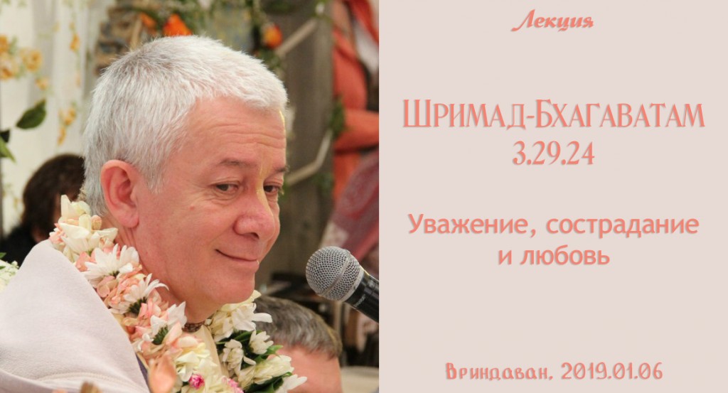 Добавлена лекция "Уважение, сострадание и любовь" по книге "Шримад-Бхагаватам" песнь 3 глава 29 стих 24, которая состоялась во Вриндаване 6 января 2019 года Добавлена лекция "Уважение, сострадание и любовь" по книге "Шримад-Бхагаватам" песнь 3 глава 29 стих 24, которая состоялась во Вриндаване 6 января 2019 года