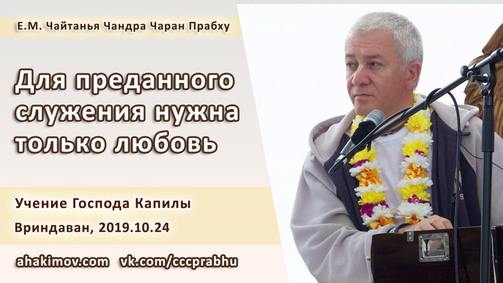 Добавлена лекция "Для преданного служения нужна только любовь" по книге "Учение Господа Капилы" глава 12, стих 36, которая состоялась во Вриндаване 24 октября 2019 года Добавлена лекция "Для преданного служения нужна только любовь" по книге "Учение Господа Капилы" глава 12, стих 36, которая состоялась во Вриндаване 24 октября 2019 года