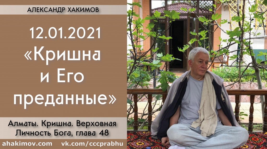 Добавлена лекция "Кришна и Его преданные" по книге "Кришна. Верховная Личность Бога", глава 48, которая состоялась в Алматы 12 января 2021 года Добавлена лекция "Кришна и Его преданные" по книге "Кришна. Верховная Личность Бога", глава 48, которая состоялась в Алматы 12 января 2021 года