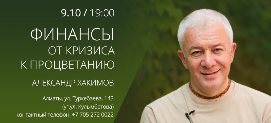 9 октября в Алматы состоится семинар Александра Хакимова «Финансы — от кризиса к процветанию» 9 октября в Алматы состоится семинар Александра Хакимова «Финансы — от кризиса к процветанию»