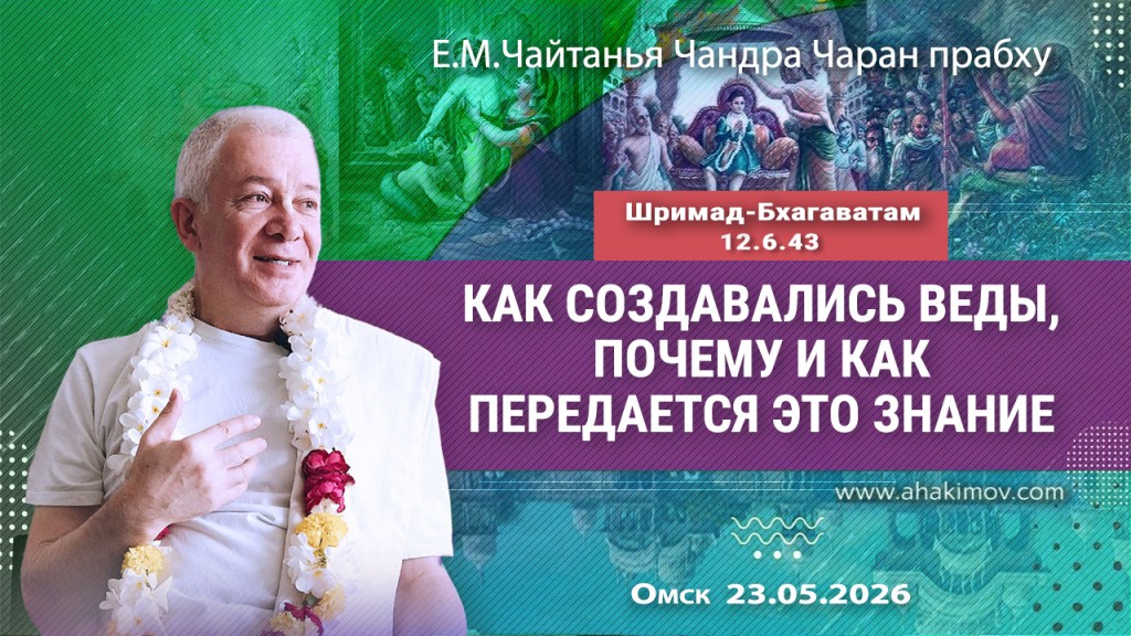 Добавлена лекция «Как создавались Веды, почему и как передаётся это знание», по книге «Шримад–Бхагаватам», песнь 12, глава 6, стих 43, которая состоялась в Омске 23 мая 2026 года Добавлена лекция «Как создавались Веды, почему и как передаётся это знание», по книге «Шримад–Бхагаватам», песнь 12, глава 6, стих 43, которая состоялась в Омске 23 мая 2026 года