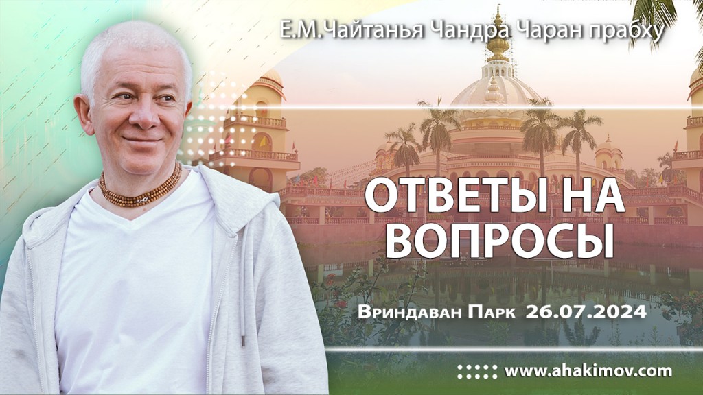 Добавлена лекция «Ответы на вопросы», состоявшаяся во Вриндаван Парке 26 июля 2024 года
