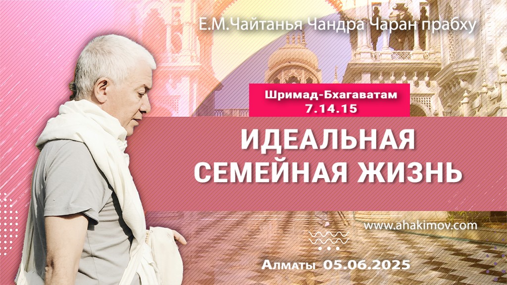 Добавлена лекция «Идеальная семейная жизнь» по книге «Шримад-Бхагаватам», песнь 7, глава 14, стих 15, которая состоялась в Алматы 5 июня 2025 года Добавлена лекция «Идеальная семейная жизнь» по книге «Шримад-Бхагаватам», песнь 7, глава 14, стих 15, которая состоялась в Алматы 5 июня 2025 года
