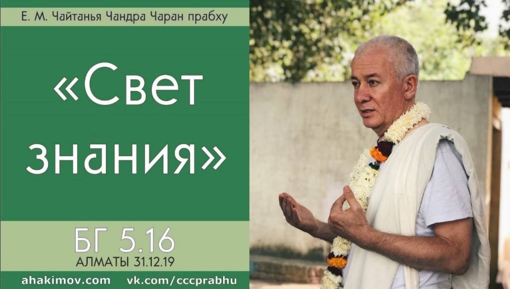Добавлена лекция "Свет знания" по книге "Бхагавад-Гита" глава 5 стих 16, которая состоялась в Алматы 31 декабря 2019 года Добавлена лекция "Свет знания" по книге "Бхагавад-Гита" глава 5 стих 16, которая состоялась в Алматы 31 декабря 2019 года